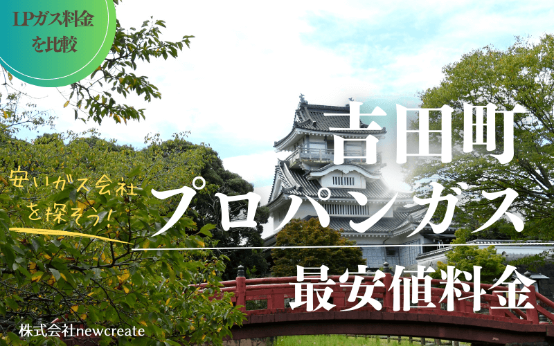 静岡県吉田町のプロパンガス平均価格と最安値料金