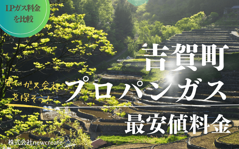 吉賀町のプロパンガス平均価格と最安値料金