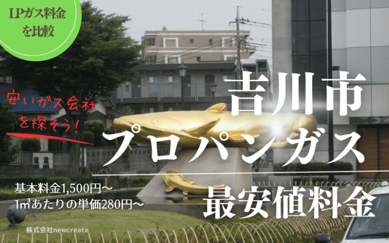 埼玉県吉川市のプロパンガス平均価格と最安値料金