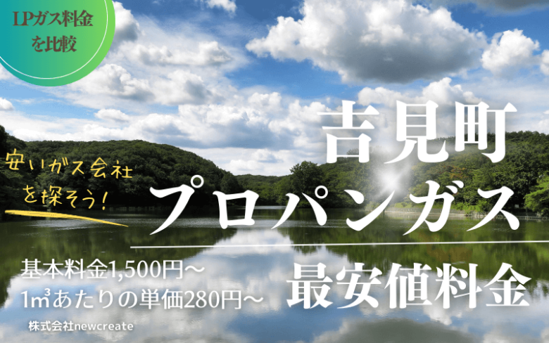 埼玉県吉見町のプロパンガス平均価格と最安値料金