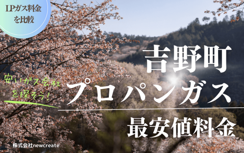 吉野町のプロパンガス平均価格と最安値料金【安い会社を探す】