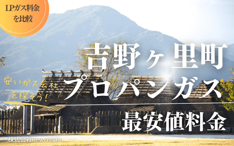 吉野ヶ里町のプロパンガス平均価格と最安値料金