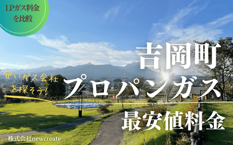 吉岡町のプロパンガス平均価格と最安値料金