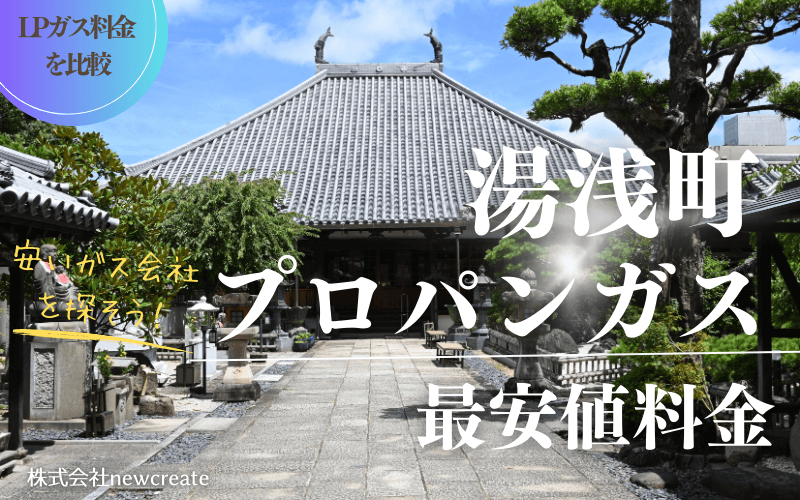 和歌山県湯浅町のプロパンガス平均価格と最安値料金