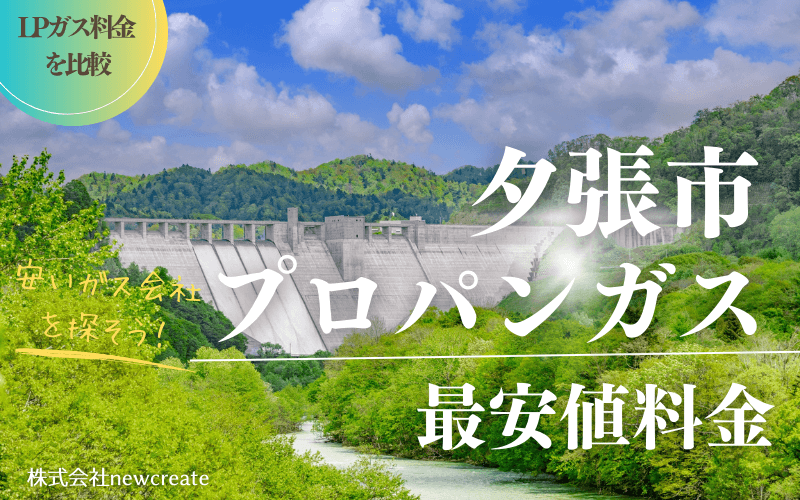 夕張市のプロパンガス料金