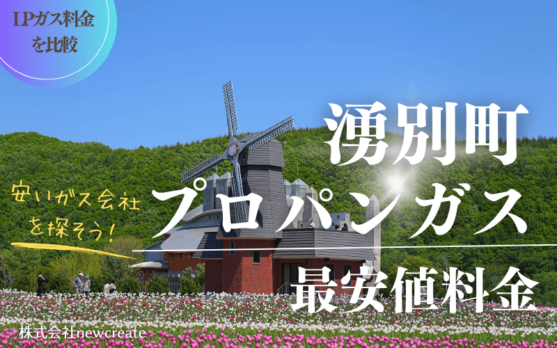 湧別町のプロパンガス平均価格と最安値料金