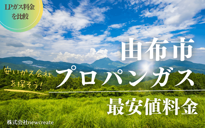 由布市のプロパンガス平均価格と最安値料金