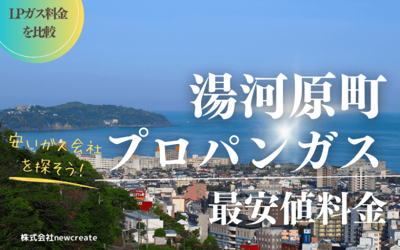 湯河原町のプロパンガス平均価格と最安値料金