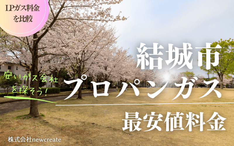 結城市のプロパンガス平均価格と最安値料金