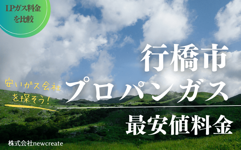 行橋市のプロパンガス平均価格と最安値料金