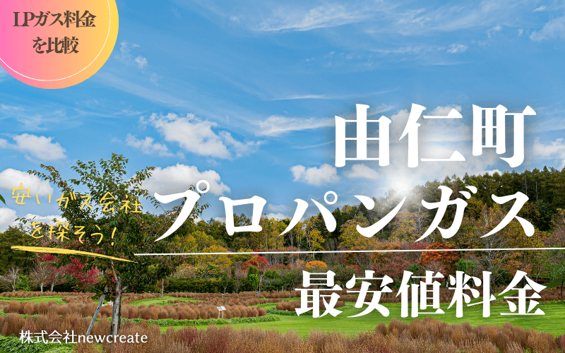 由仁町のプロパンガス平均価格と最安値料金