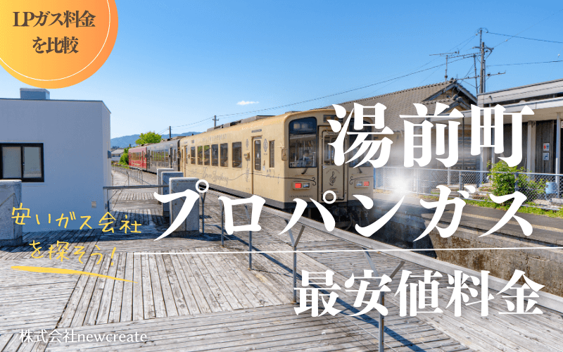 湯前町のプロパンガス平均価格と最安値料金