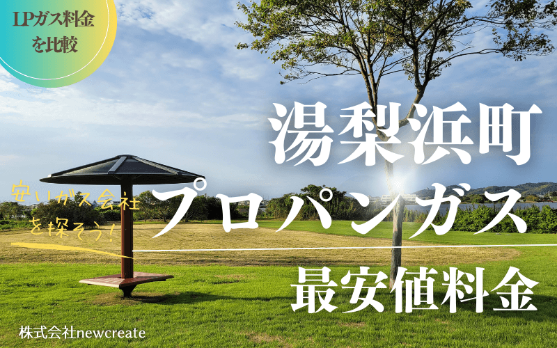 湯梨浜町のプロパンガス平均価格と最安値料金