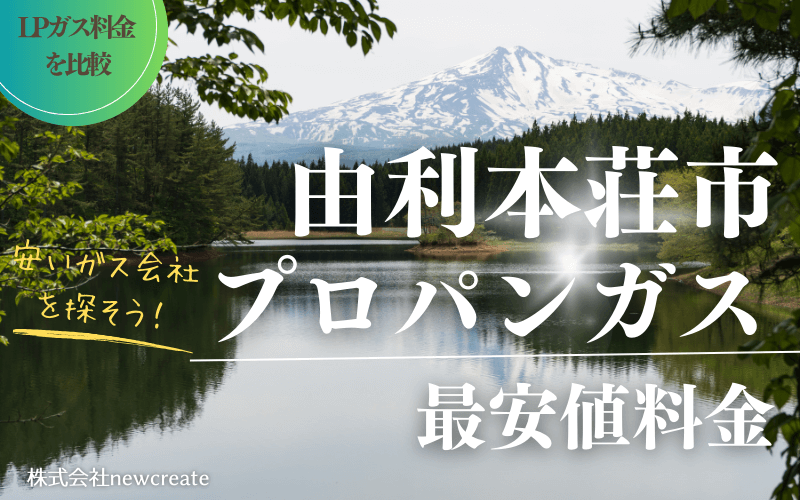 由利本荘市のプロパンガス平均価格と最安値料金