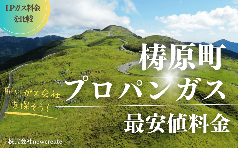 檮原町のプロパンガス平均価格と最安値料金