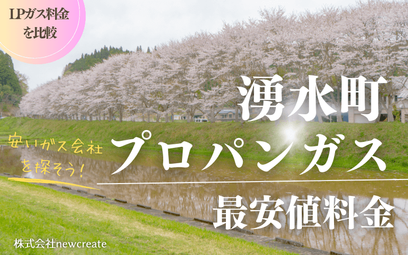 湧水町のプロパンガス平均価格と最安値料金