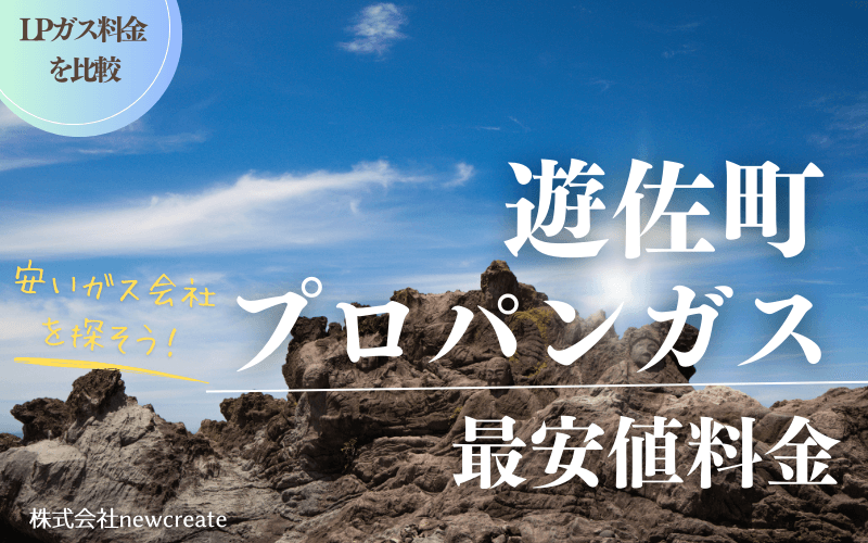 遊佐町のプロパンガス平均価格と最安値料金【安いガス会社を探す】
