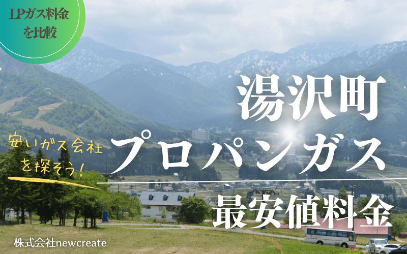 新潟県湯沢町のプロパンガス平均価格と最安値料金