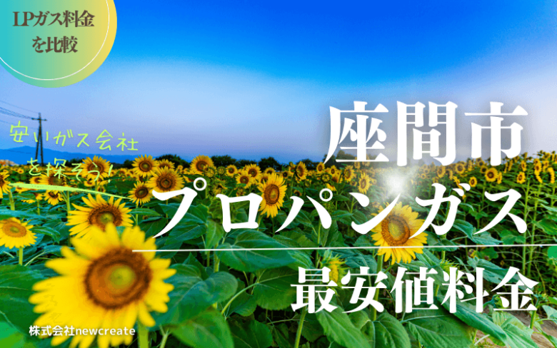 座間市のプロパンガス平均価格と最安値料金