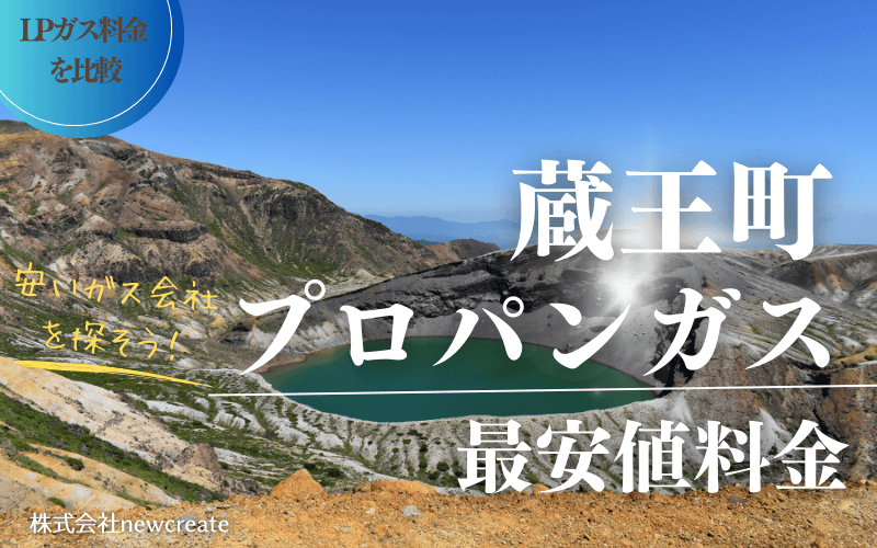 蔵王町のプロパンガス平均価格と最安値料金