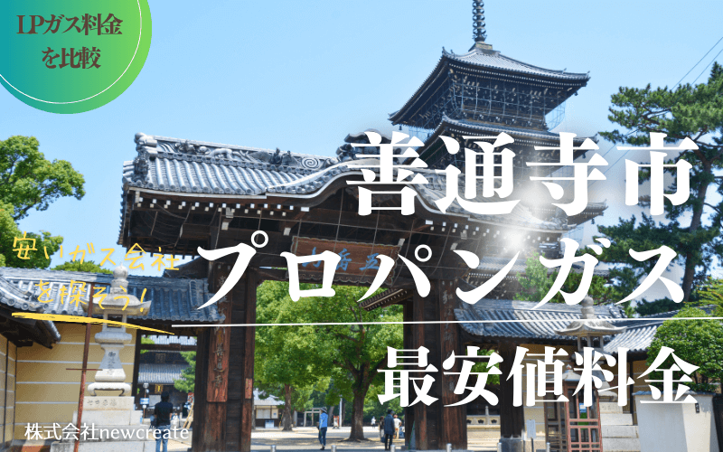 善通寺市のプロパンガス平均価格と最安値料金