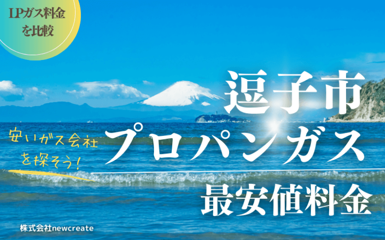 逗子市のプロパンガス平均価格と最安値料金