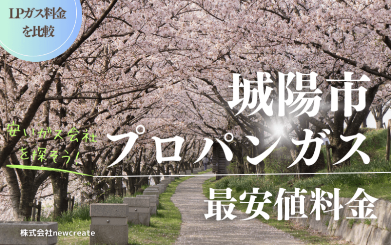 城陽市のプロパンガス平均価格と最安値料金