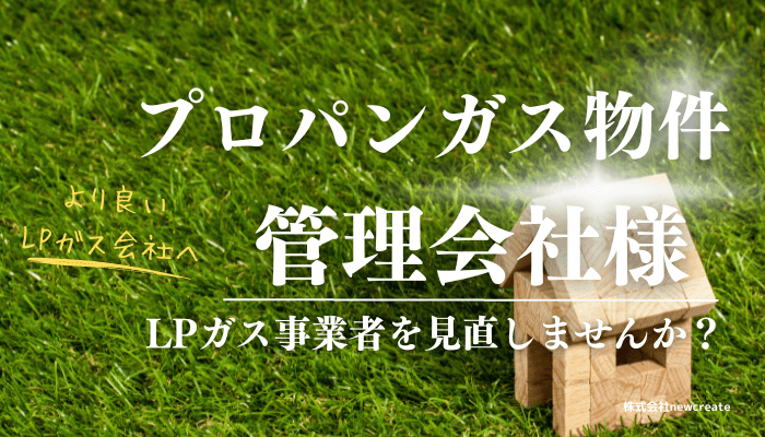 【プロパンガス料金対策】賃貸物件の管理会社様