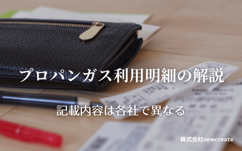 プロパンガスの利用明細・検針票の記載内容