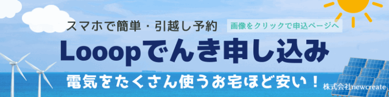 Looopでんき申し込みバナー