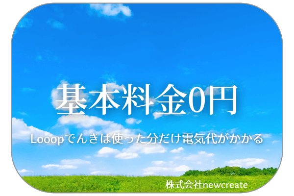 Looopでんきは基本料金0円