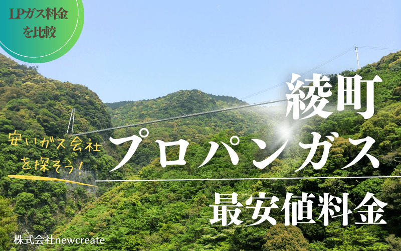 東諸県郡綾町のプロパンガス平均価格と最安値料金