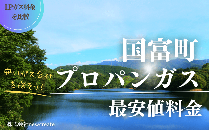 国富町のプロパンガス平均価格と最安値料金