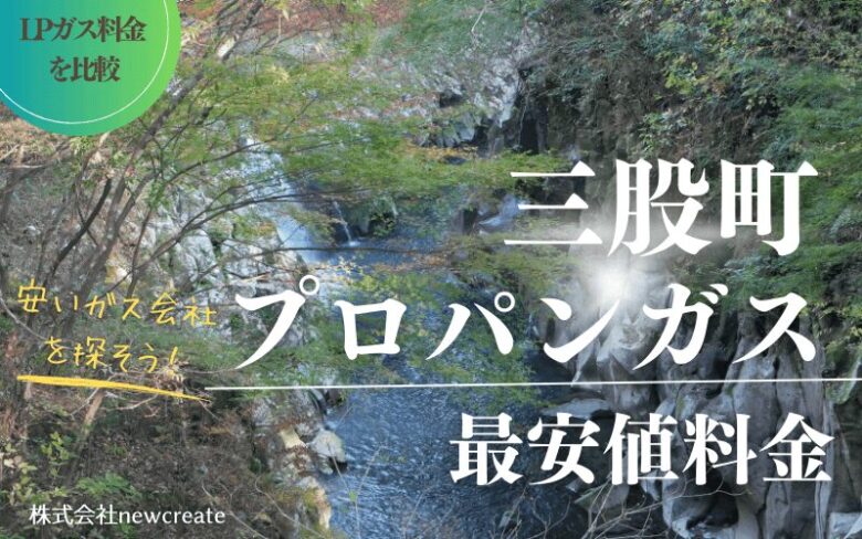 三股町のプロパンガス平均価格と最安値料金