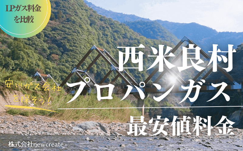 西米良村のプロパンガス平均価格と最安値料金