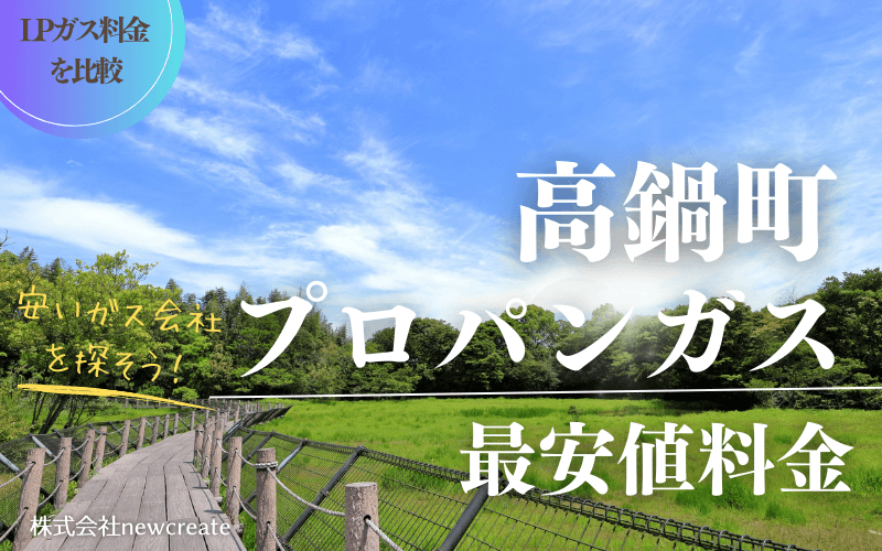 高鍋町のプロパンガス平均価格と最安値料金