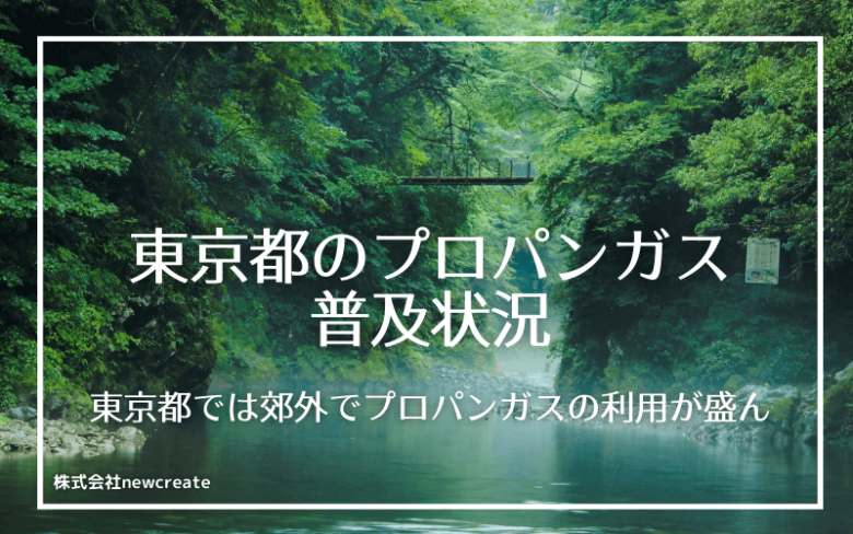 東京都のプロパンガス普及状況