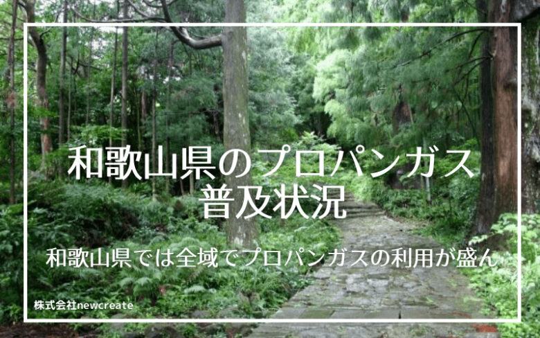 和歌山県のプロパンガス普及状況