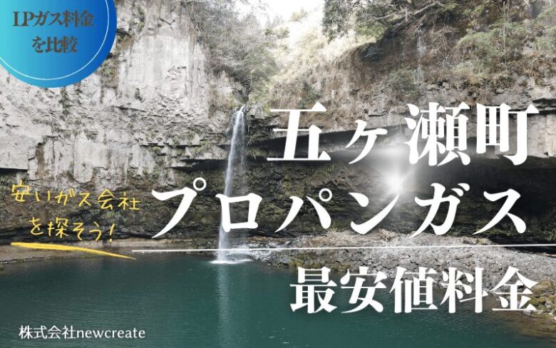 五ヶ瀬町のプロパンガス平均価格と最安値料金