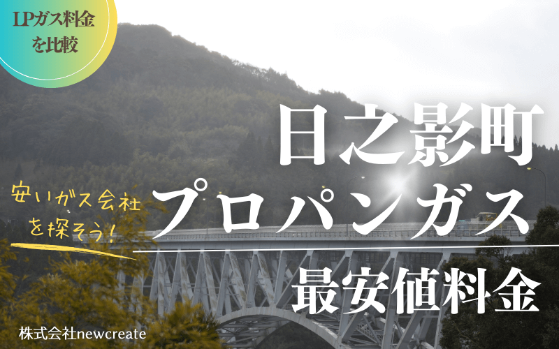 日之影町のプロパンガス料金