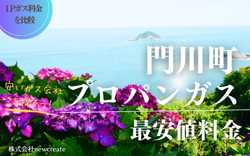 門川町のプロパンガス平均価格と最安値料金