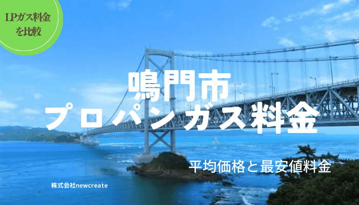 鳴門市のプロパンガス平均価格と最安値料金
