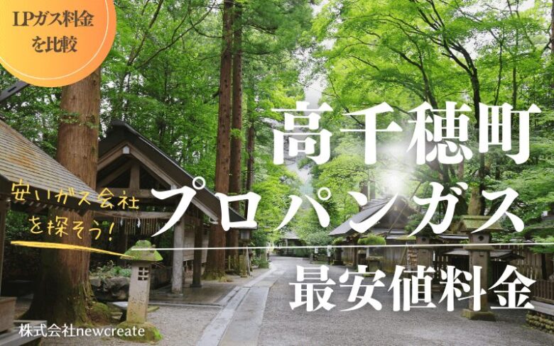 高千穂町のプロパンガス平均価格と最安値料金