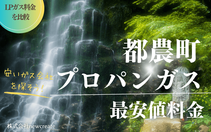都農町のプロパンガス平均価格と最安値料金