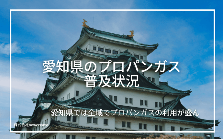 愛知県のプロパンガス普及状況