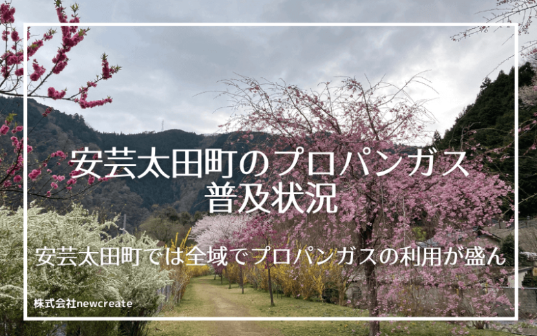 安芸太田町のプロパンガス普及状況