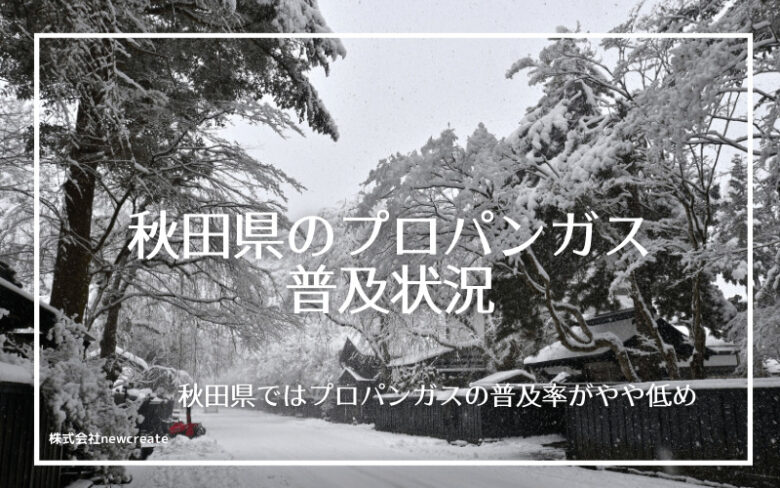 秋田県のプロパンガス普及状況