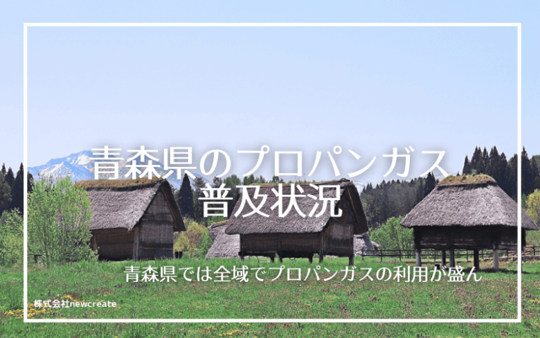 青森県のプロパンガス普及状況