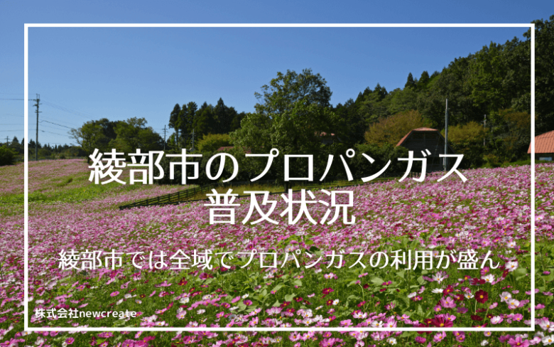 綾部市のプロパンガス普及状況