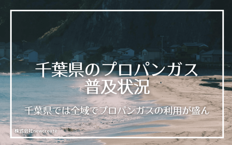 千葉県のプロパンガス普及状況